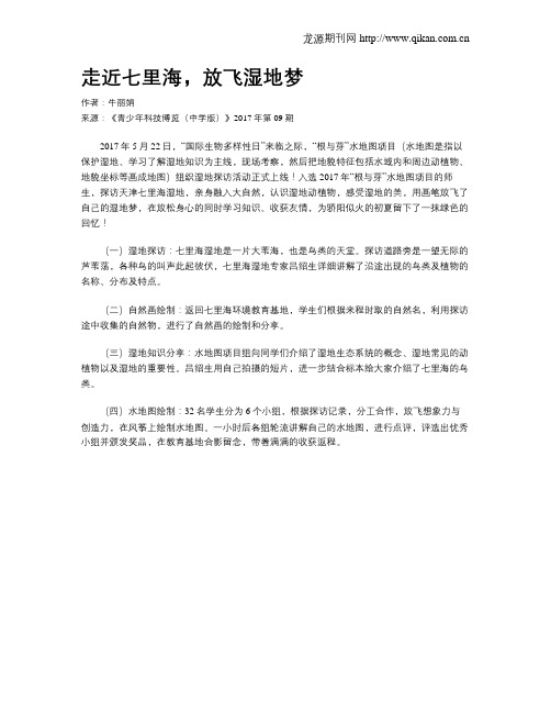 走近七里海,放飞湿地梦