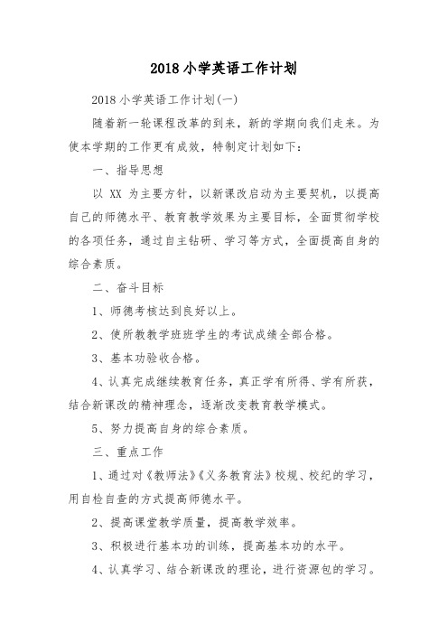 2018小学英语工作计划