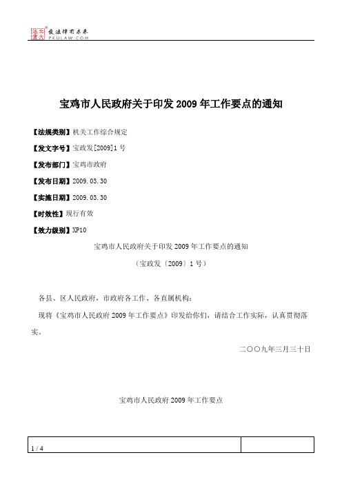 宝鸡市人民政府关于印发2009年工作要点的通知