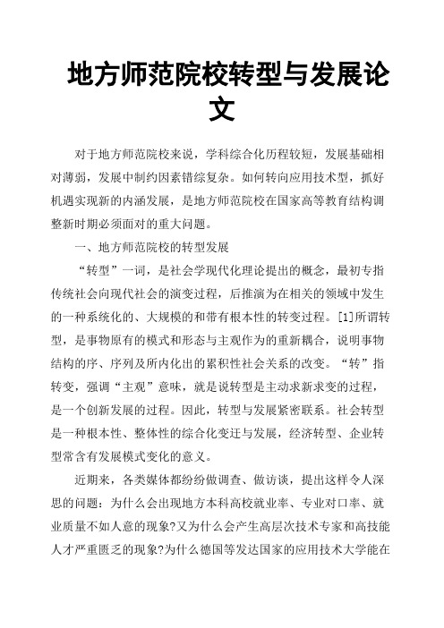 地方师范院校转型与发展论文