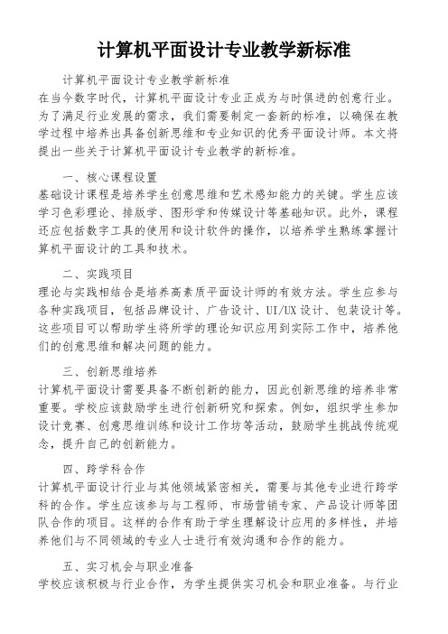 计算机平面设计专业教学新标准