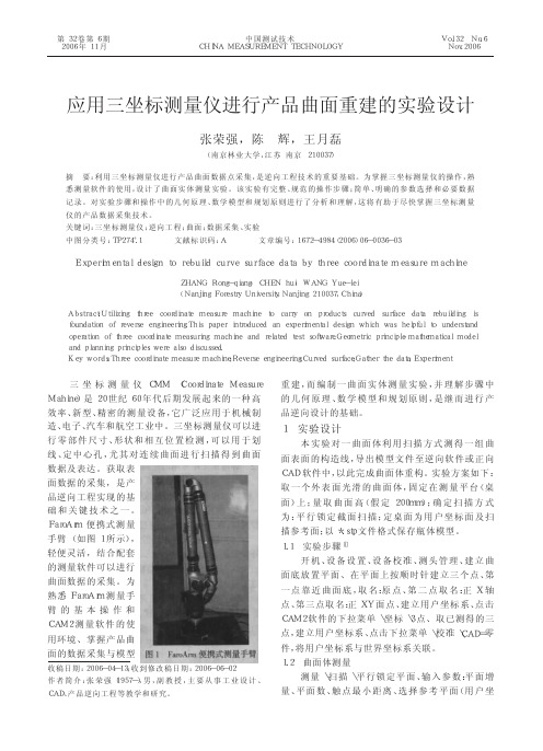 应用三坐标测量仪进行产品曲面重建的实验设计