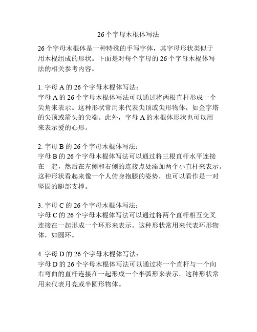 26个字母木棍体写法