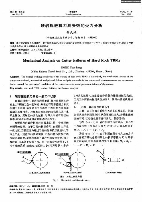 硬岩掘进机刀具失效的受力分析