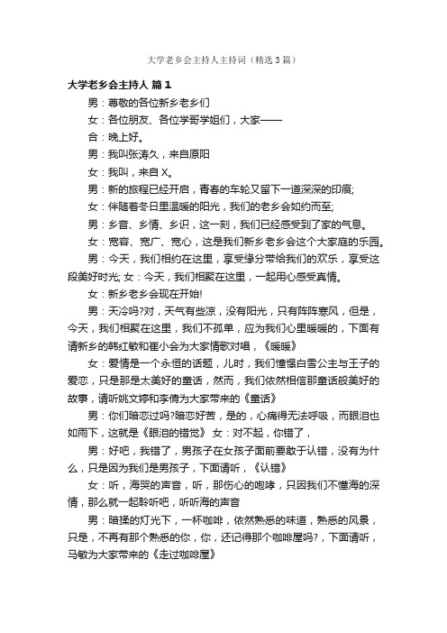 大学老乡会主持人主持词（精选3篇）