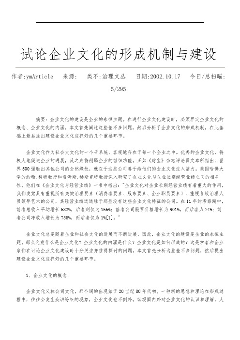 企业文化的形成机制与建设
