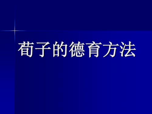 古代荀子方法