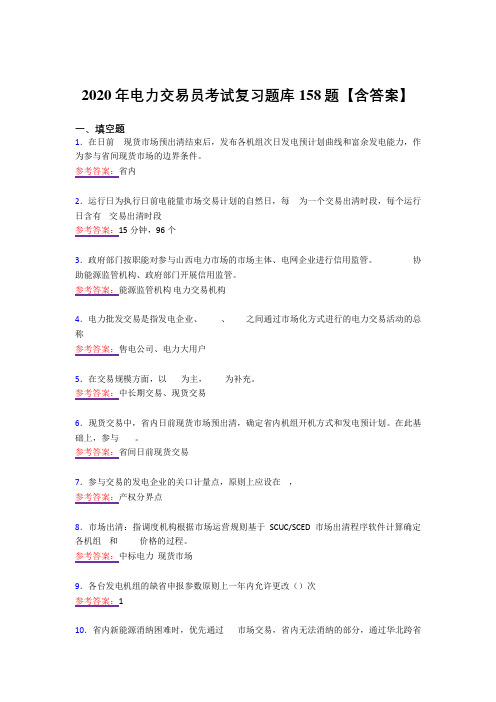 最新精选电力交易员完整复习题库158题(答案)