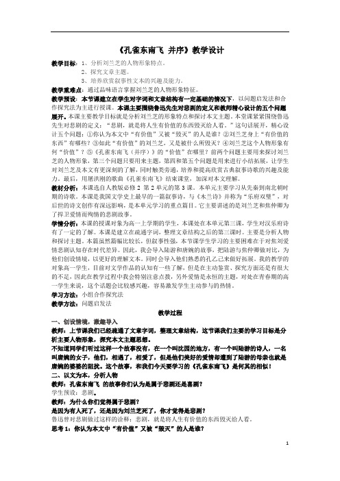 《 孔雀东南飞(并序)》教学设计