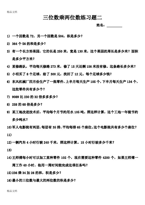 最新四年级三位数乘两位数应用题练习题二