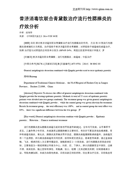 普济消毒饮联合青黛散治疗流行性腮腺炎的疗效分析