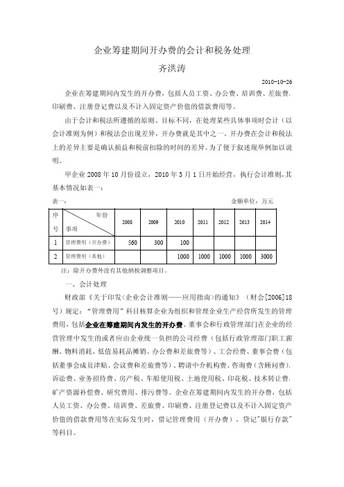 企业在筹建期间开办费的会计和税务处理