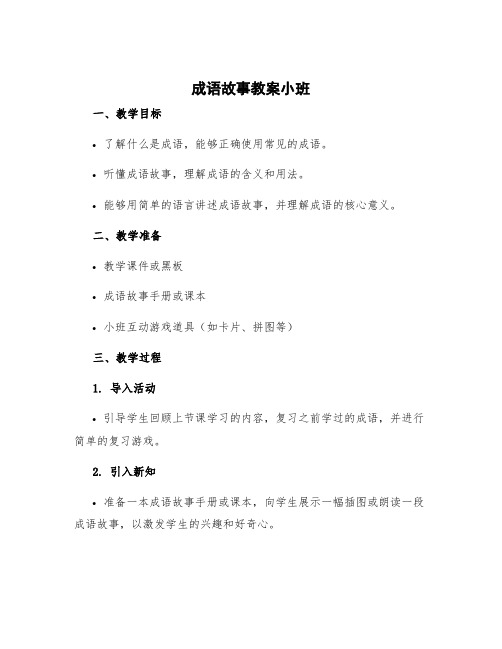 《成语故事》教案小班