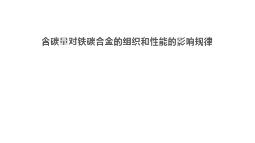含碳量对铁碳合金的组织和性能的影响规律