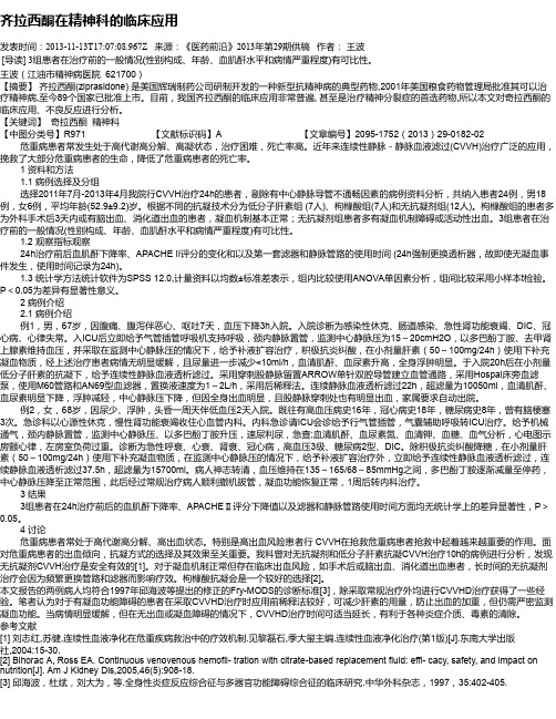 齐拉西酮在精神科的临床应用