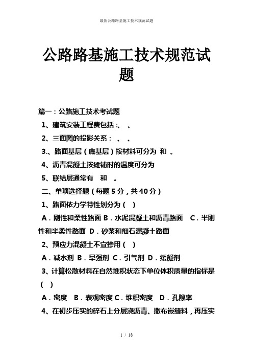 最新公路路基施工技术规范试题