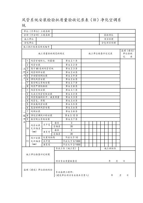 风管系统安装检验批质量验收记录表(Ⅲ)净化空调系统
