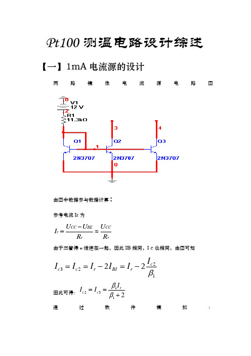 pt100测温电路设计综述