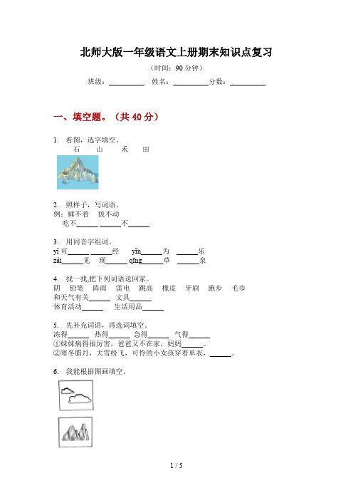 北师大版一年级语文上册期末知识点复习