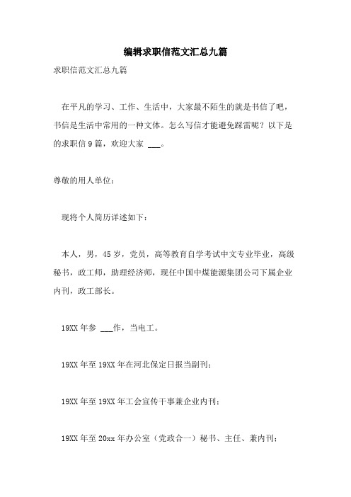 2021年编辑求职信范文汇总九篇