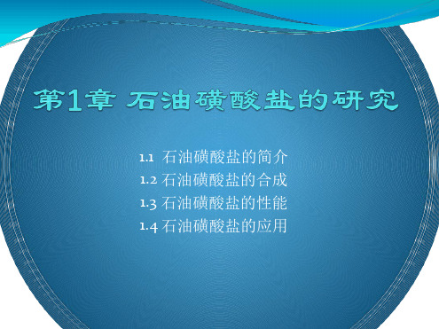 石油磺酸盐