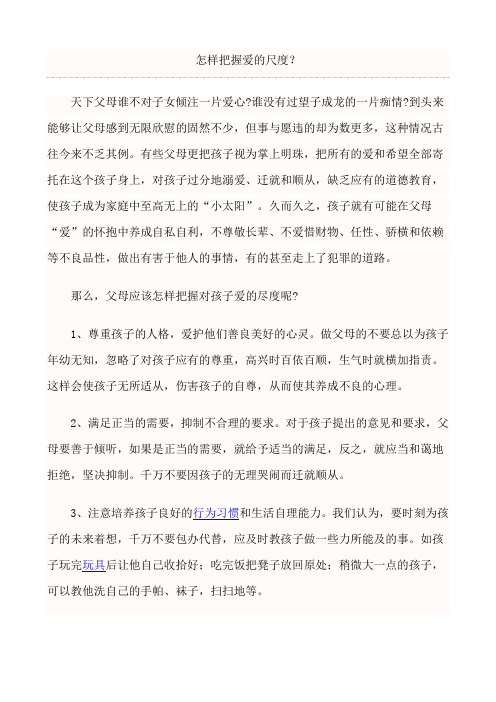 把握爱的尺度