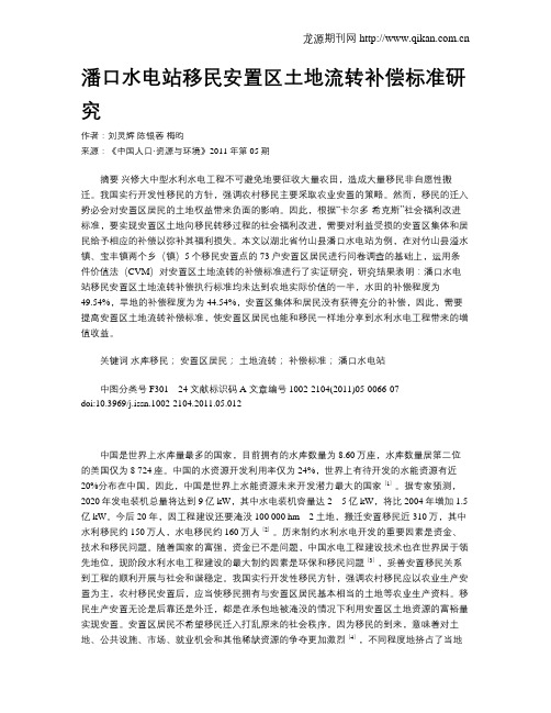 潘口水电站移民安置区土地流转补偿标准研究