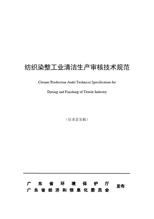 纺织染整工业清洁生产审核技术规范