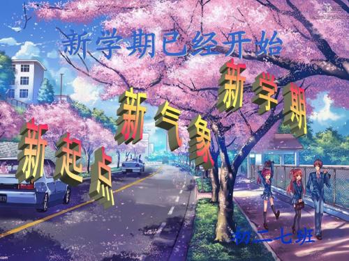 01_主题班会：新学期从这一刻开始
