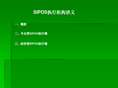 SIPOS执行机构