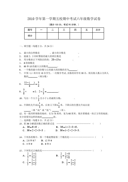 2010学年第一学期五校期中考试六年级数学试卷