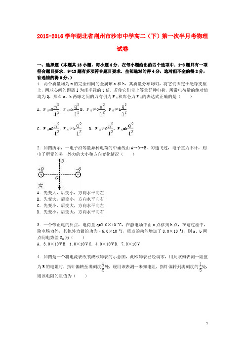 湖北省荆州市沙市中学高二物理下学期第一次半月考试卷