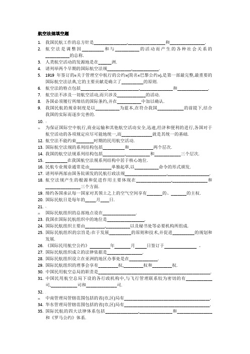 航空法规填空题