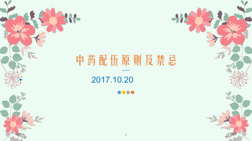 中药配伍原则及禁忌