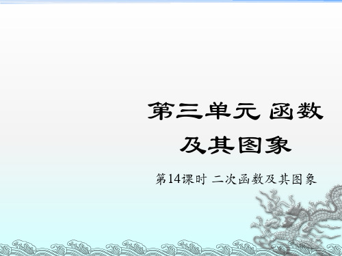 安徽省2017中考数学复习第3单元函数及其图象第14课时二次函数课件
