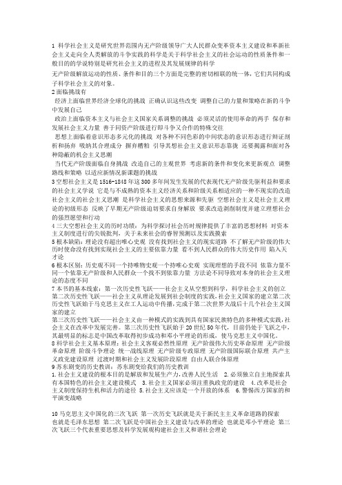 科学社会主义重点