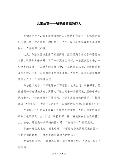 儿童故事——城里最漂亮的巨人