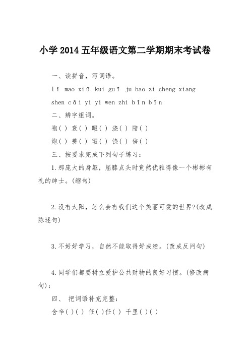 小学2014五年级语文第二学期期末考试卷