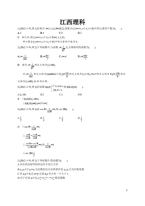 2012年普通高等学校招生全国统一考试数学(江西卷)理