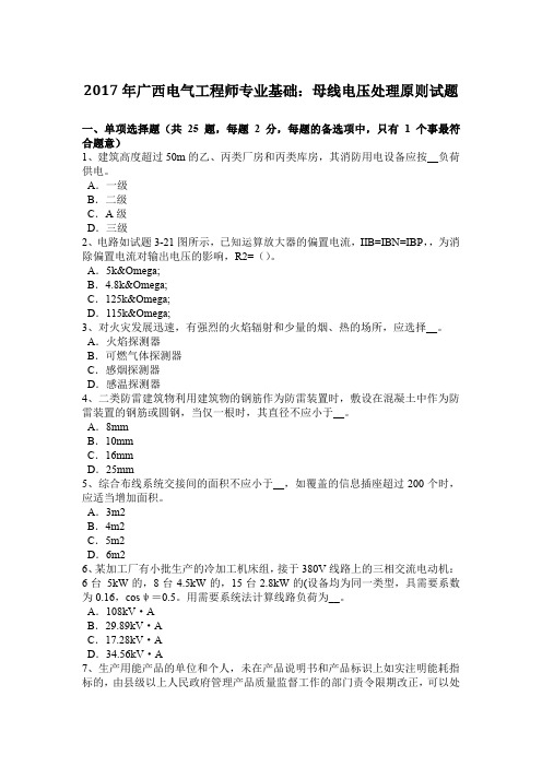 2017年广西电气工程师专业基础：母线电压处理原则试题