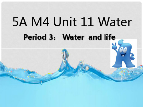 五年级英语上册 Unit 11 Water(第1课时)课件 牛津上海