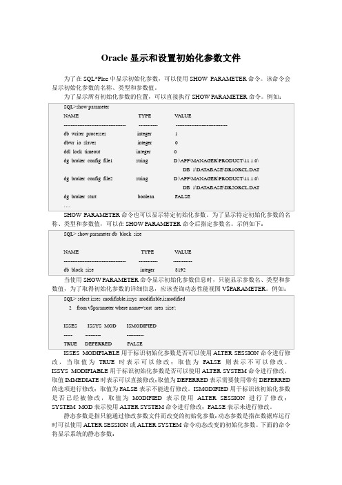 Oracle显示和设置初始化参数文件