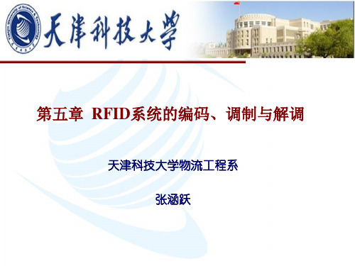第五章 RFID系统的编码、调制与解调