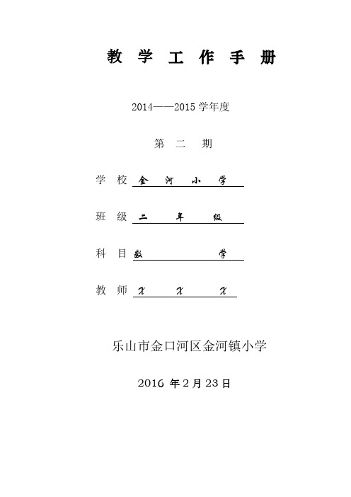 二年级 下  数学 教  学  工  作  手  册