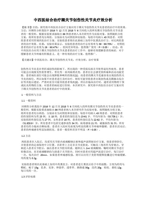 中西医结合治疗踝关节创伤性关节炎疗效分析