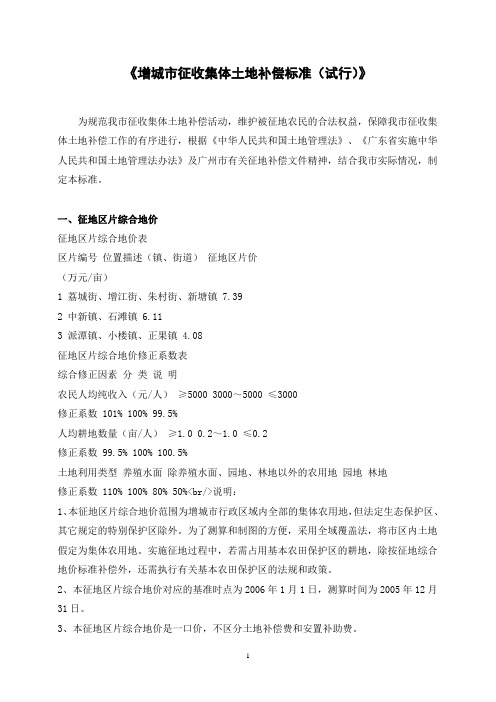 《增城市征收集体土地补偿标准(试行)》