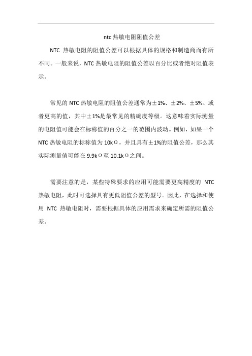 ntc热敏电阻阻值公差