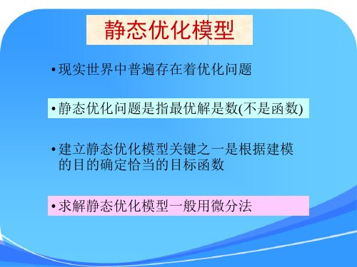 数学建模--静态优化模型