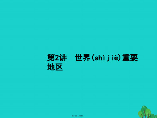 高考地理一轮复习13.2世界重要地区课件湘教版