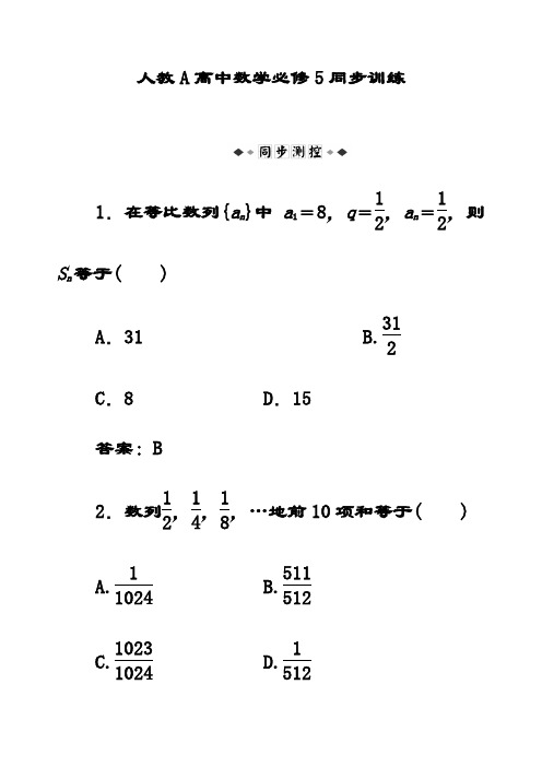 最新人教A版高中数学必修五第2章2.5.1同步训练习题(含解析)